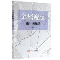 [N]金属配饰设计与欣赏-9787567650817