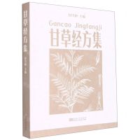 [N]甘草经方集-9787564193805