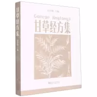 [N]甘草经方集-9787564193805