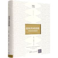 [N]迈向共同富裕(中国扶贫的实践选择)(精)/理想中国丛书-9787302599005