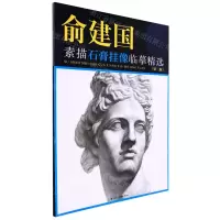 [N]俞建国素描石膏挂像临摹精选(第3版)-9787558622625