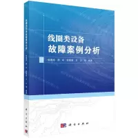 [N]线圈类设备故障案例分析-9787030606525