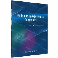 [N]输电工程造价指标及其值预测研究-9787030642806