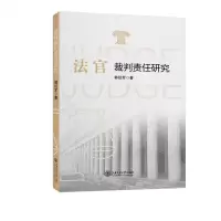 [N]法官裁判责任研究-9787313258021