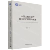 [N]中国古典小说在日本江户时期的流播-9787520393676