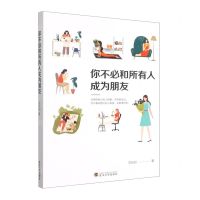 [N]你不必和所有人成为朋友-9787307224117