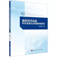 [N]国民经济动员时空信息生态链协同研究-9787030648679