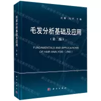 [N]毛发分析基础及应用(第2版)(精)-9787030647351