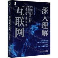 [N]深入理解互联网/深入理解网络三部曲-9787111658320