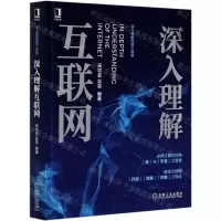 [N]深入理解互联网/深入理解网络三部曲-9787111658320