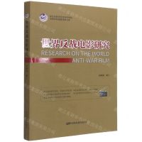[N]世界反战电影研究-9787106051785