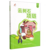 [N]云树石项链/载梦的风车-9787542256850