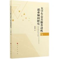 [N]大学生公共服务动机与就业倾向研究-9787010223490