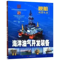 [N]海洋油气开发装备/舰船科普丛书-9787547843758