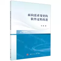 [N]面向需求变更的软件过程改进-9787030649355