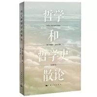 [N]哲学和哲学史散论-9787208172579