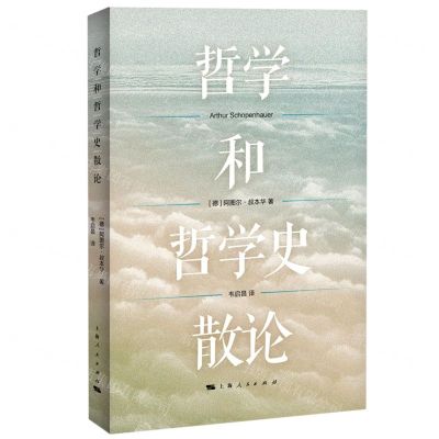 [N]哲学和哲学史散论-9787208172579