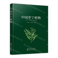 [N]中国单宁植物-9787122424150