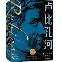 [N]卢比孔河(罗马共和国的衰亡)(精)-9787521730487