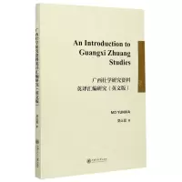 [N]广西壮学研究资料英译汇编研究(英文版)-9787313212627