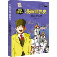 [N]民族压迫与反抗/写给孩子的漫画世界史-9787545558869