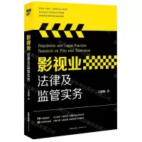 [N]影视业法律及监管实务-9787519747541