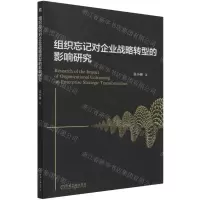 [N]组织忘记对企业战略转型的影响研究-9787111694632