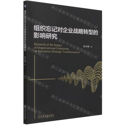 [N]组织忘记对企业战略转型的影响研究-9787111694632