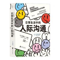 [N]日常生活中的人际沟通-9787559663627