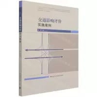 [N]交通影响评价实践案例-9787112261710