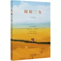 [N]周原三女-9787201159676