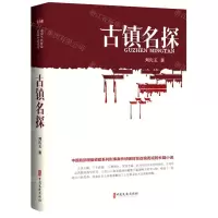 [N]古镇名探-9787520533973