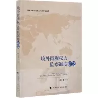 [N]境外微观权力监察制度研究-9787562098348