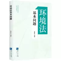 [N]环境法基本问题-9787513077590