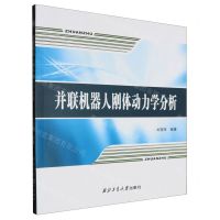 [N]并联机器人刚体动力学分析-9787561267196