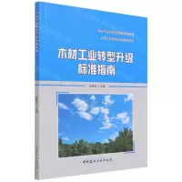 [N]木材工业转型升级标准指南-9787516034224