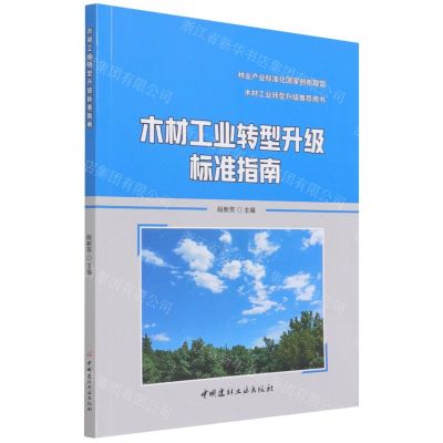 [N]木材工业转型升级标准指南-9787516034224