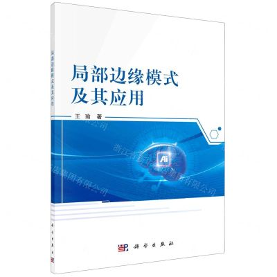 [N]局部边缘模式及其应用-9787030658203