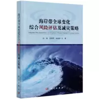 [N]海岸带全球变化综合风险评估及减灾策略(精)-9787030619624