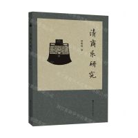 [N]清商乐研究-9787556603787