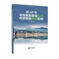 [N]近60年不同类别登陆台风对安徽省降雨影响-9787502971953