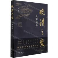 [N]晚清之变(天崩地坼)-9787101152227