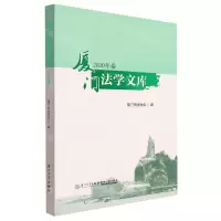 [N]厦门法学文库(2020年卷)-9787561585641
