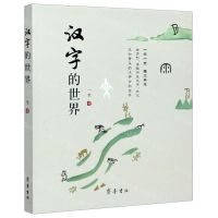 [N]汉字的世界-9787533343439