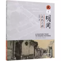 [N]北京胡同文化之旅-9787507431896