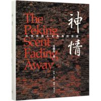 [N]神情(北京自然人文角落的拾遗)(精)-9787108066824