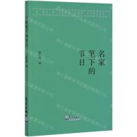 [N]名家笔下的节日-9787502973049