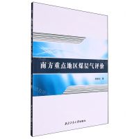 [N]南方重点地区煤层气评价-9787561270264