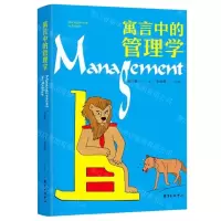 [N]寓言中的管理学-9787547318829