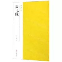 [N]灵飞经/南山法帖-9787551421454